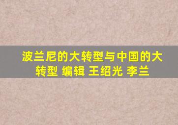 波兰尼的大转型与中国的大转型 编辑 王绍光 李兰